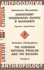 Албанският национален въпрос и Балканите. Теренни проучвания/The Albanian National Problem and the Balkans