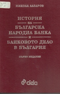 История на Българска народна банка и банковото дело в България