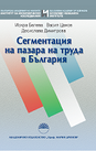Сегментация на пазара на труда в България