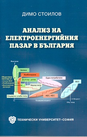 Анализ на електроенергийния пазар в България