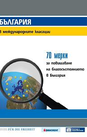 България в международните класации: 70 мерки за повишаване на благосъстоянието в България
