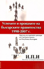 Успехите и провалите на българските правителства 1998-2007
