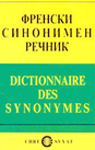 Френски синонимен речник 