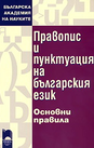 Правопис и пунктуация на българския език - основни правила  