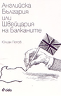 Английска България или Швейцария на Балканите
