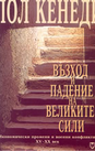 Възход и падение на Великите сили, II