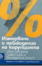Измерване и наблюдение на корупцията 