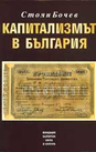 Капитализмът в България