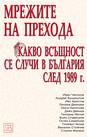 Мрежите на прехода