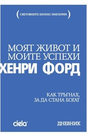 Моят живот и моите успехи